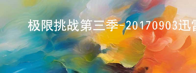 ﻿蔡淑娥的个人主页,﻿极限挑战第三季-20170903迅雷下载_电影天堂